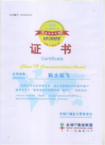 科大訊飛獲得2010CIPCA“最佳語音識(shí)別提供商”獲獎(jiǎng)證書